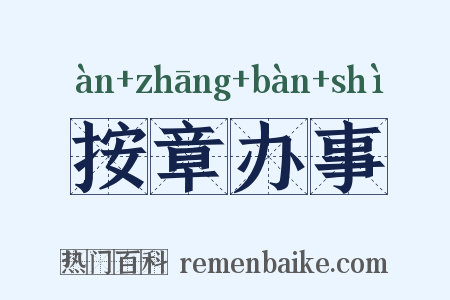 按章办事是什么意思的图片